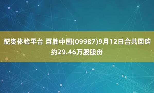 配资体验平台 百胜中国(09987)9月12日合共回购约29.46万股股份