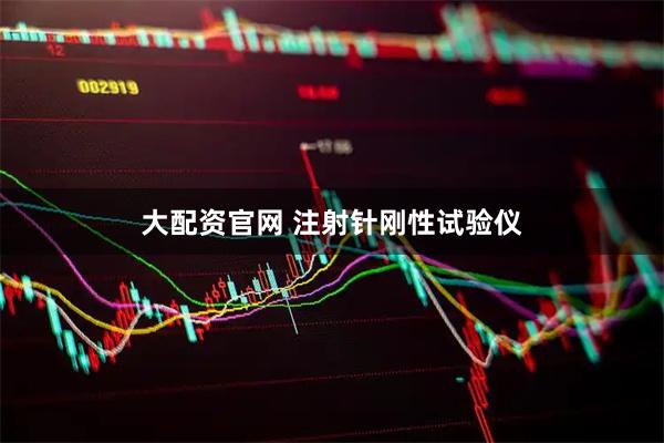大配资官网 注射针刚性试验仪